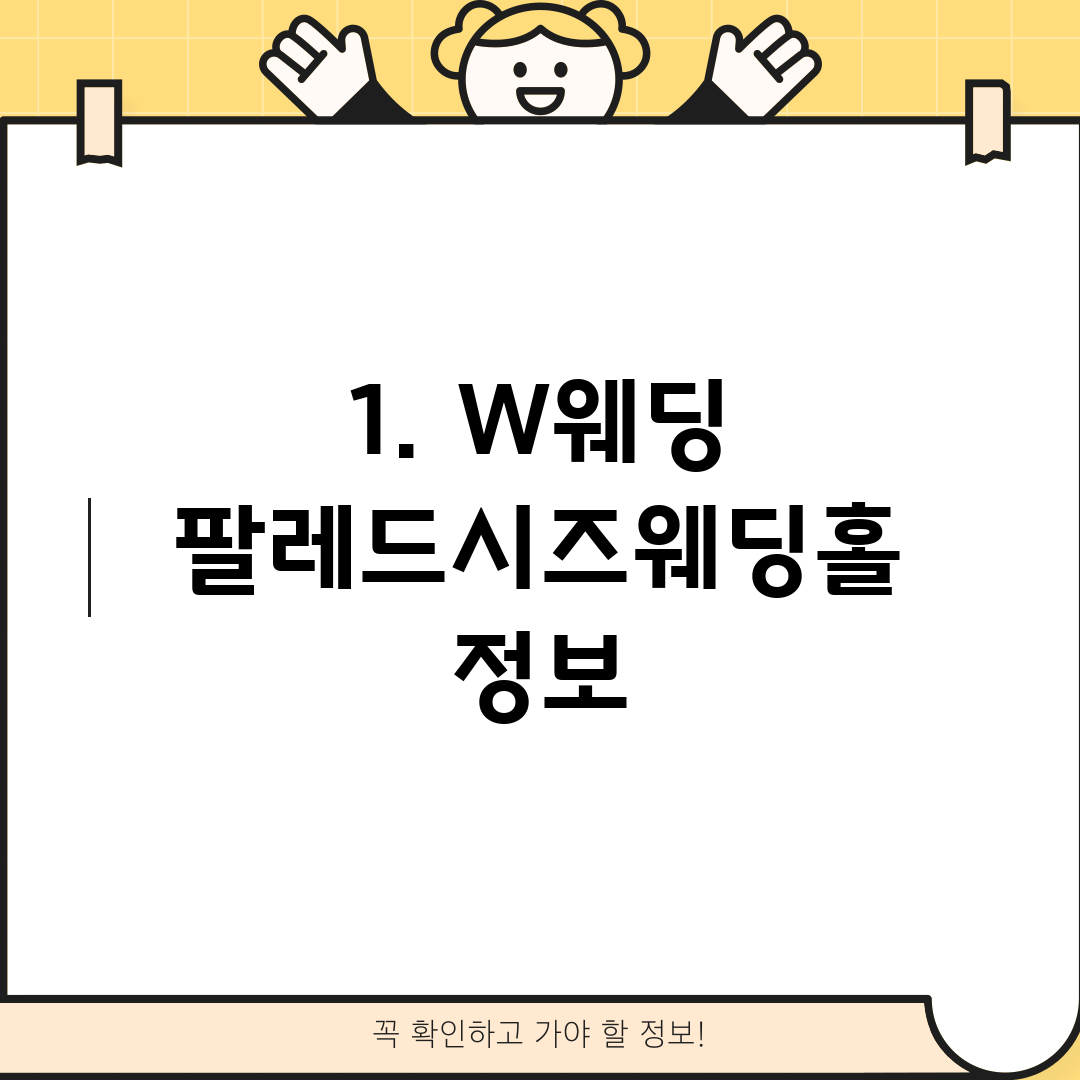 1. W웨딩 팔레드시즈웨딩홀 정보