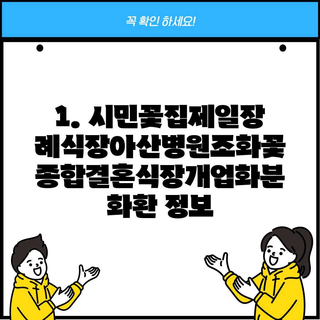 1. 시민꽃집제일장례식장아산병원조화꽃종합결혼식장개업화분화환 정보