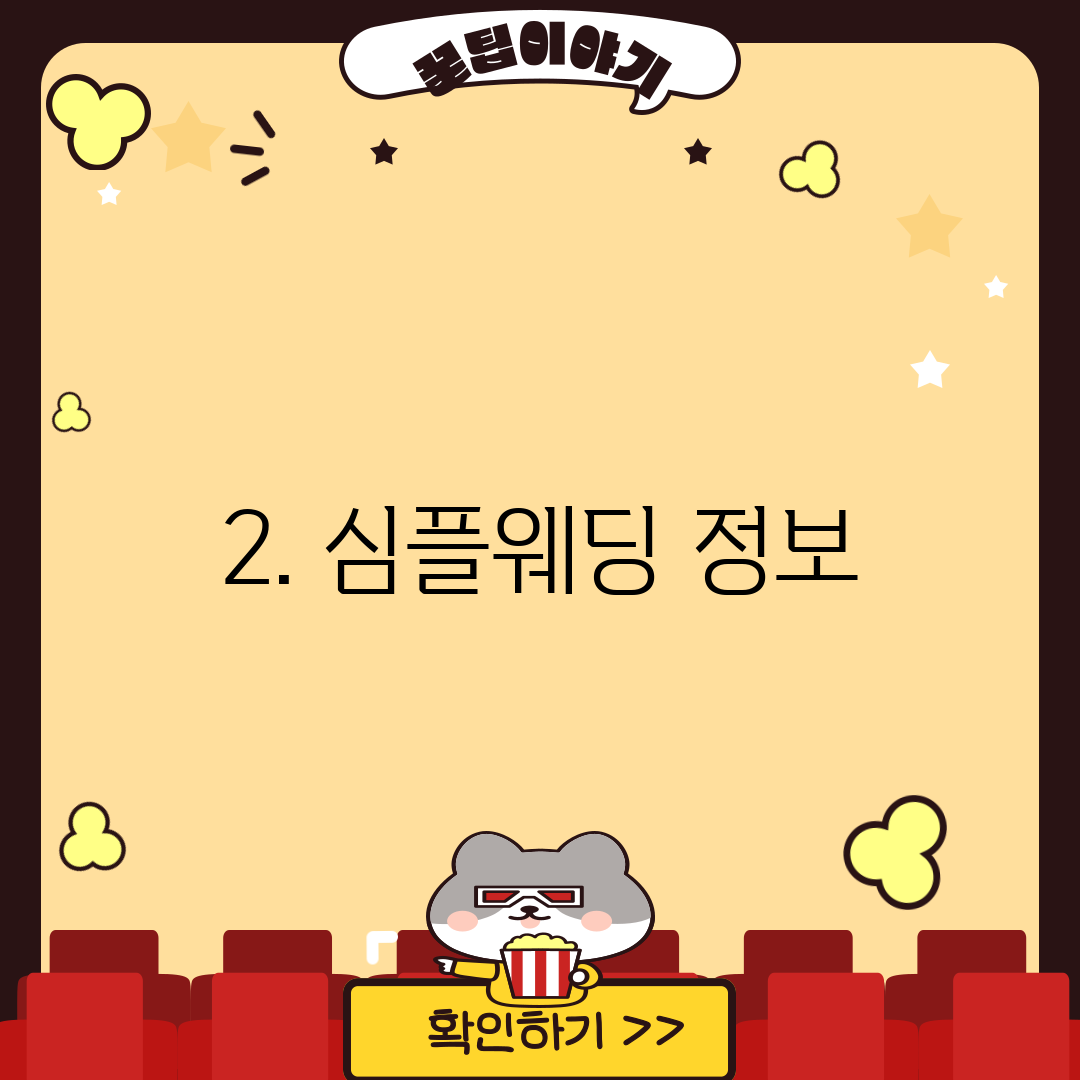 2. 심플웨딩 정보