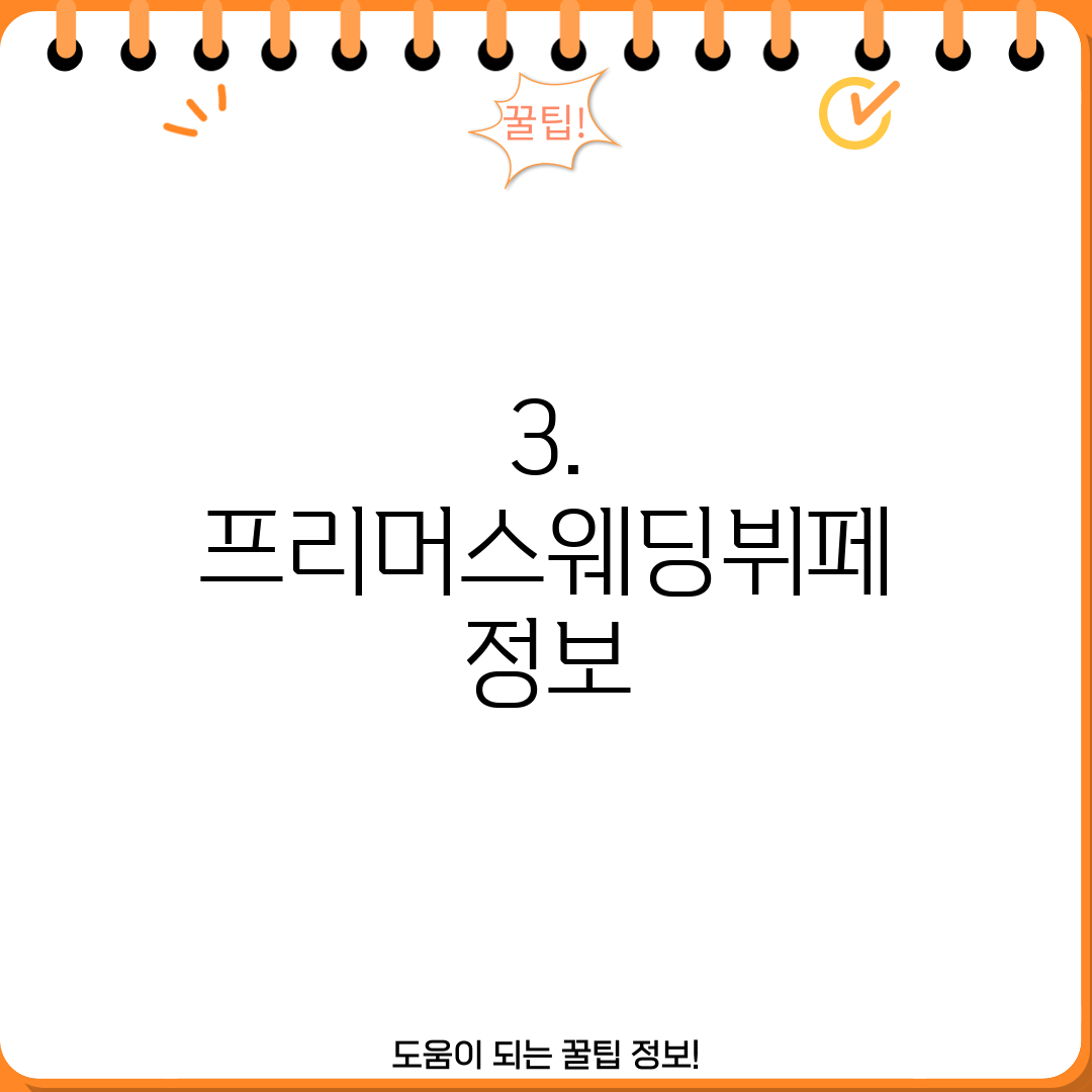 3. 프리머스웨딩뷔페 정보