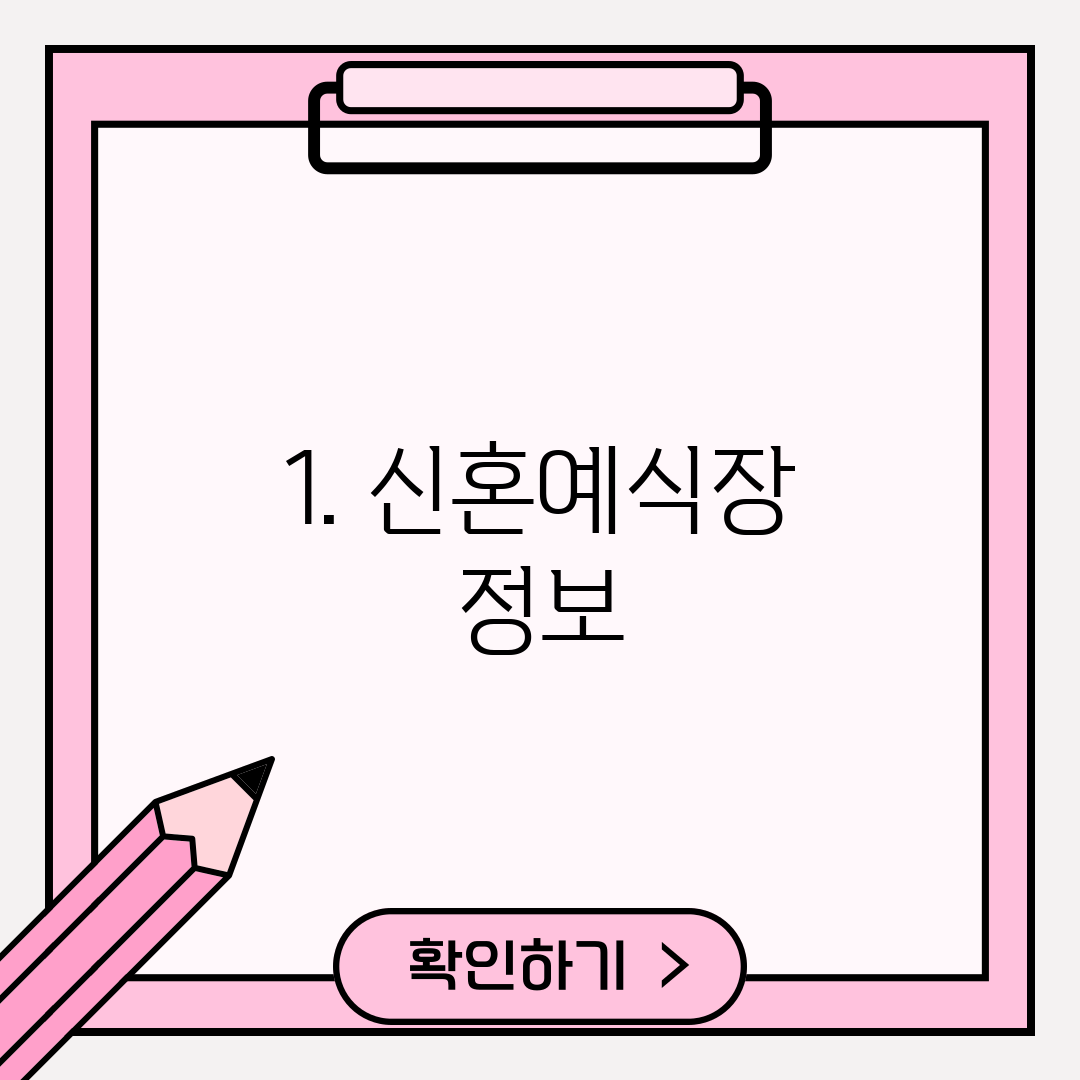 1. 신혼예식장 정보