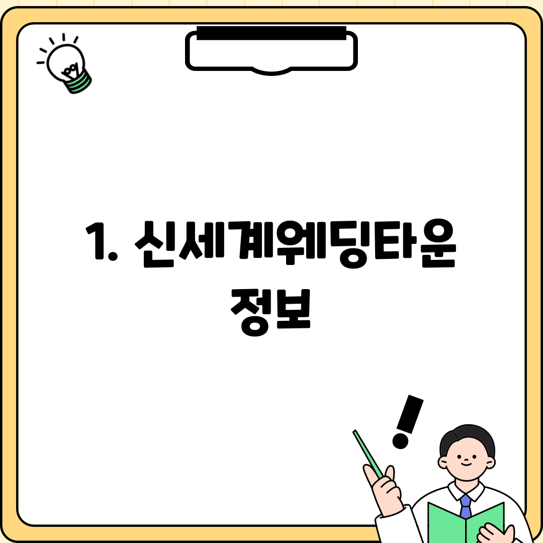1. 신세계웨딩타운 정보