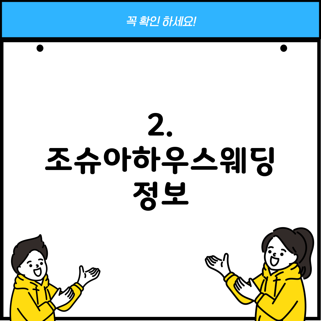 2. 조슈아하우스웨딩 정보