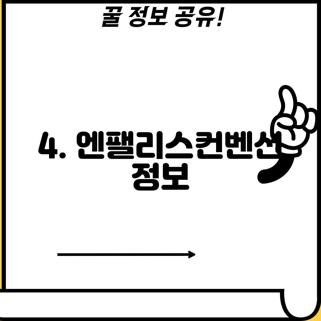 4. 엔팰리스컨벤션 정보