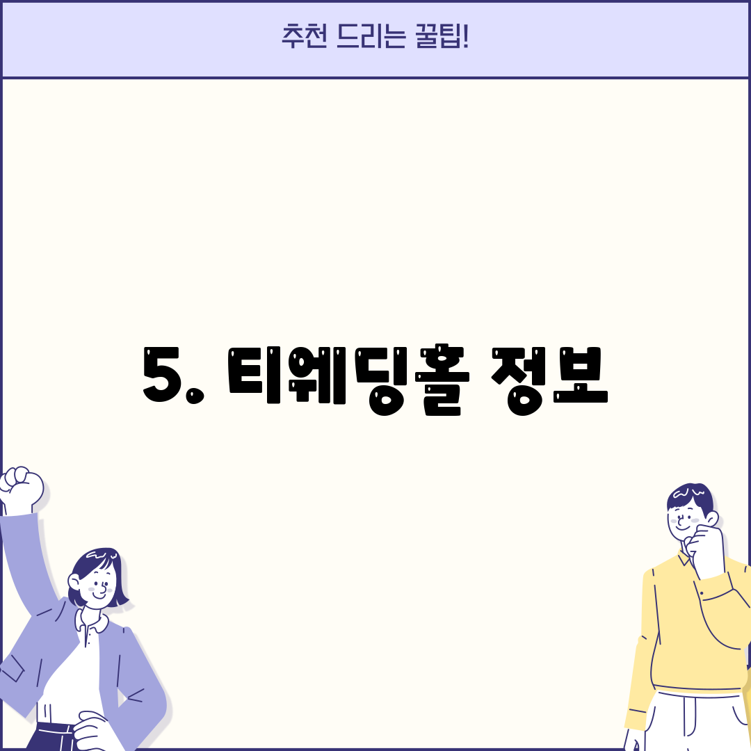 5. 티웨딩홀 정보