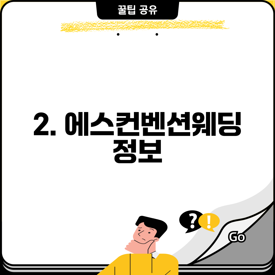 2. 에스컨벤션웨딩 정보
