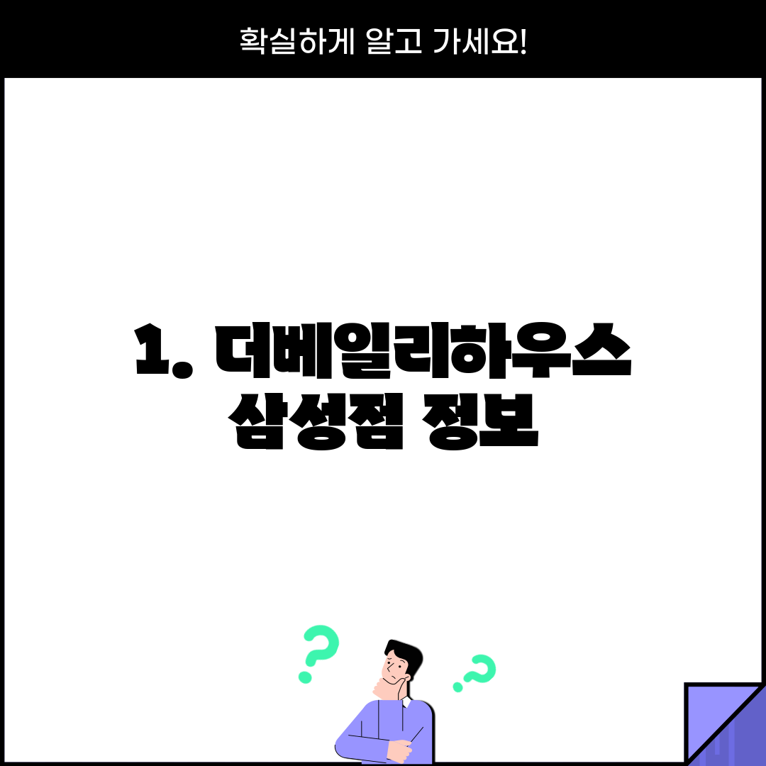 1. 더베일리하우스 삼성점 정보