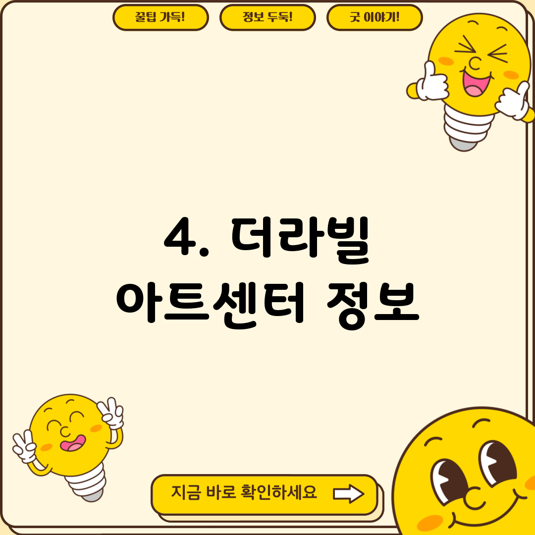 4. 더라빌 아트센터 정보