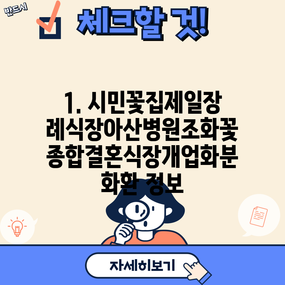 1. 시민꽃집제일장례식장아산병원조화꽃종합결혼식장개업화분화환 정보