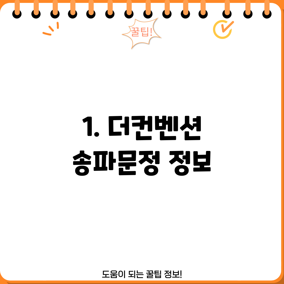 1. 더컨벤션 송파문정 정보