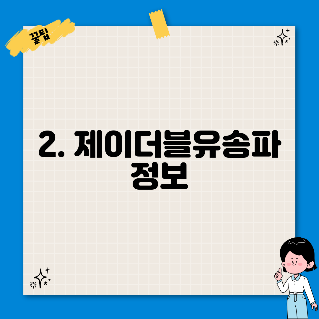 2. 제이더블유송파 정보