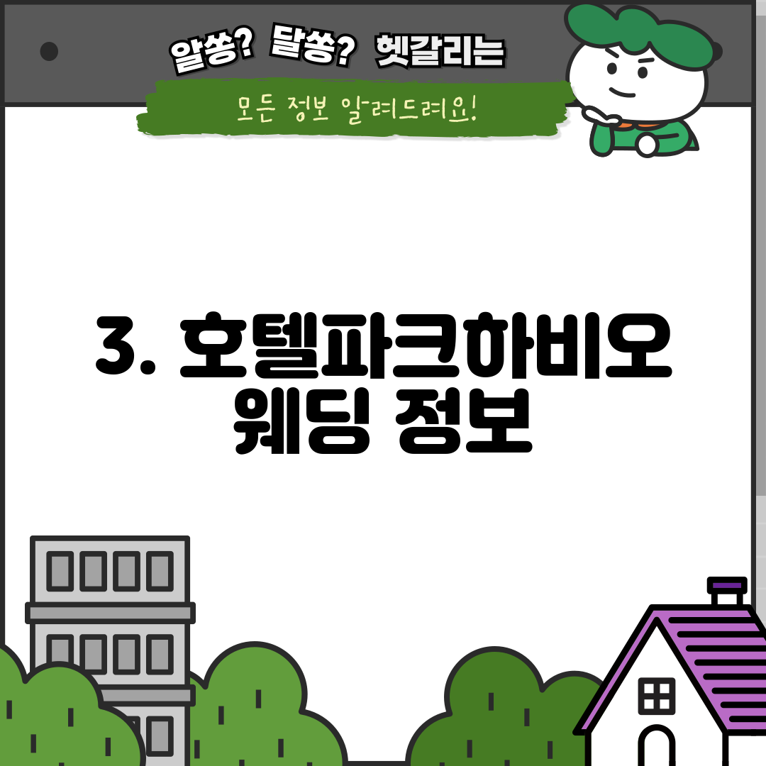 3. 호텔파크하비오 웨딩 정보