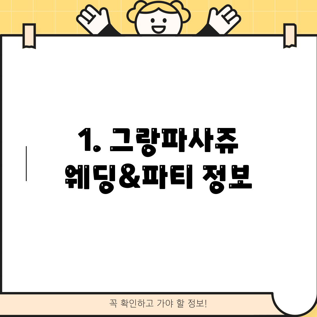 1. 그랑파사쥬 웨딩&파티 정보