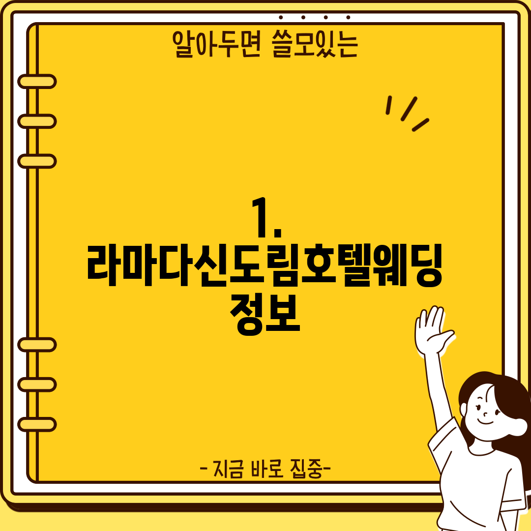 1. 라마다신도림호텔웨딩 정보