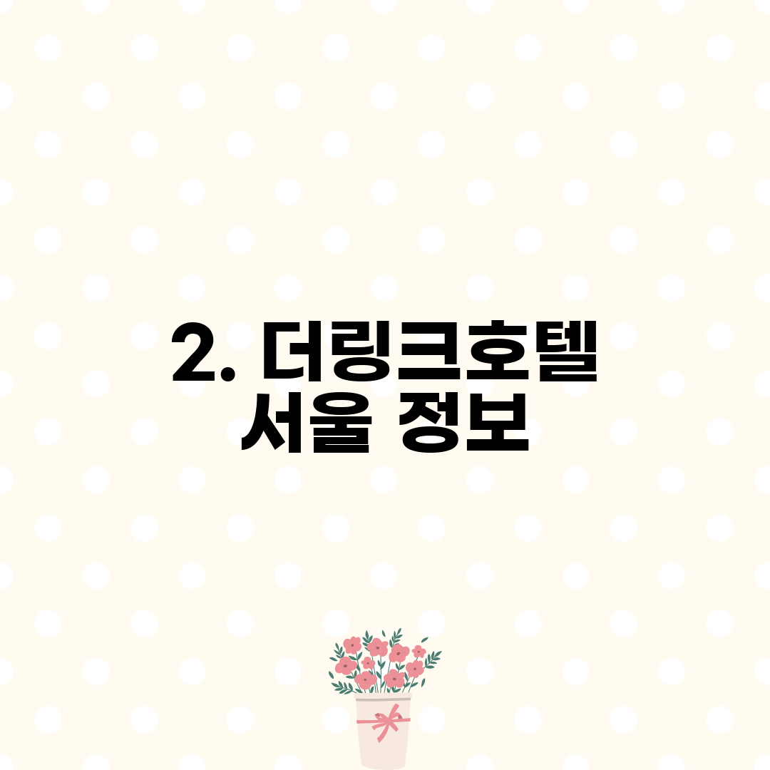 2. 더링크호텔 서울 정보