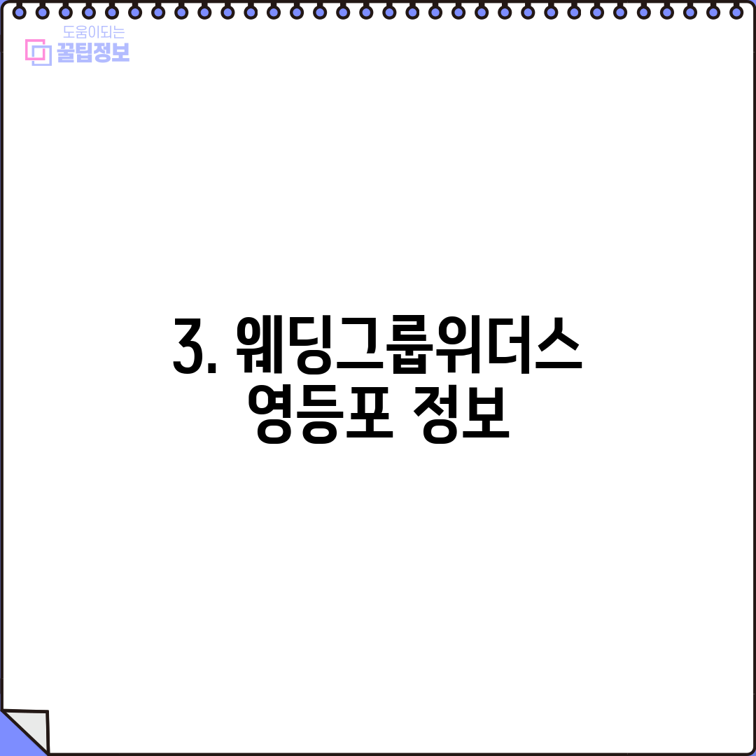 3. 웨딩그룹위더스 영등포 정보