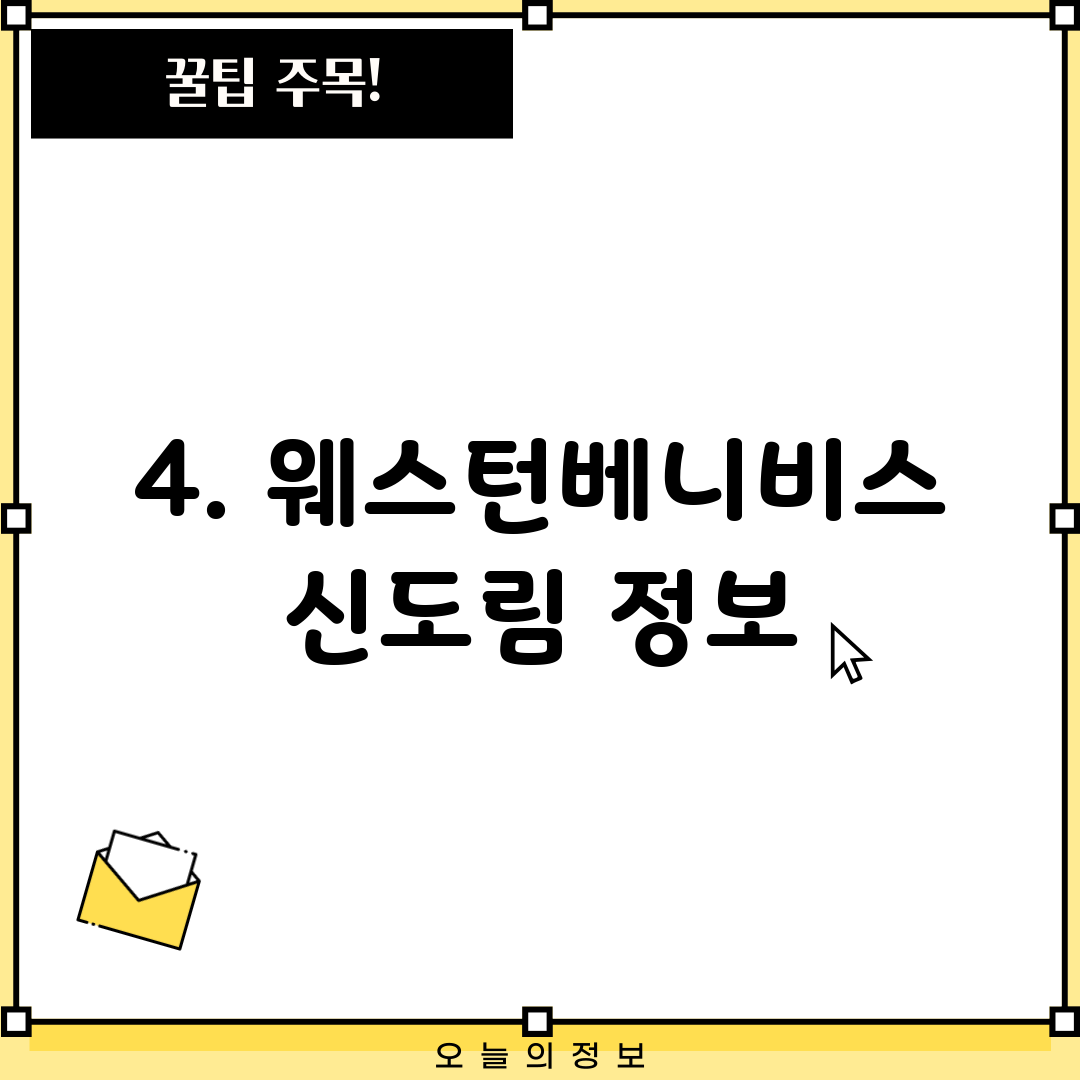 4. 웨스턴베니비스 신도림 정보