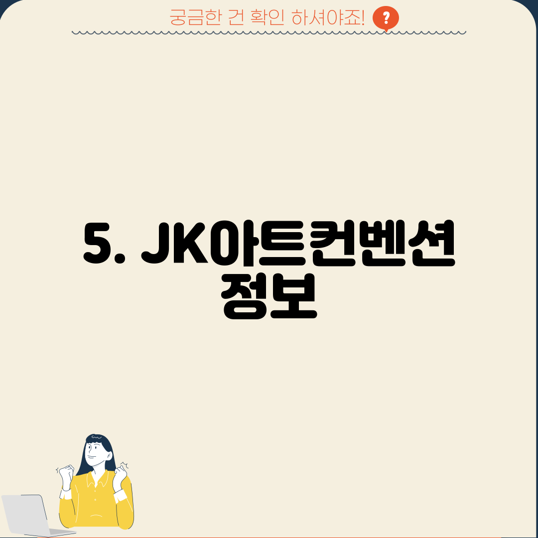 5. JK아트컨벤션 정보