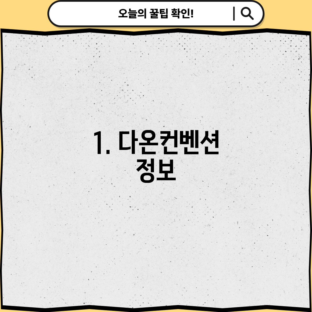 1. 다온컨벤션 정보