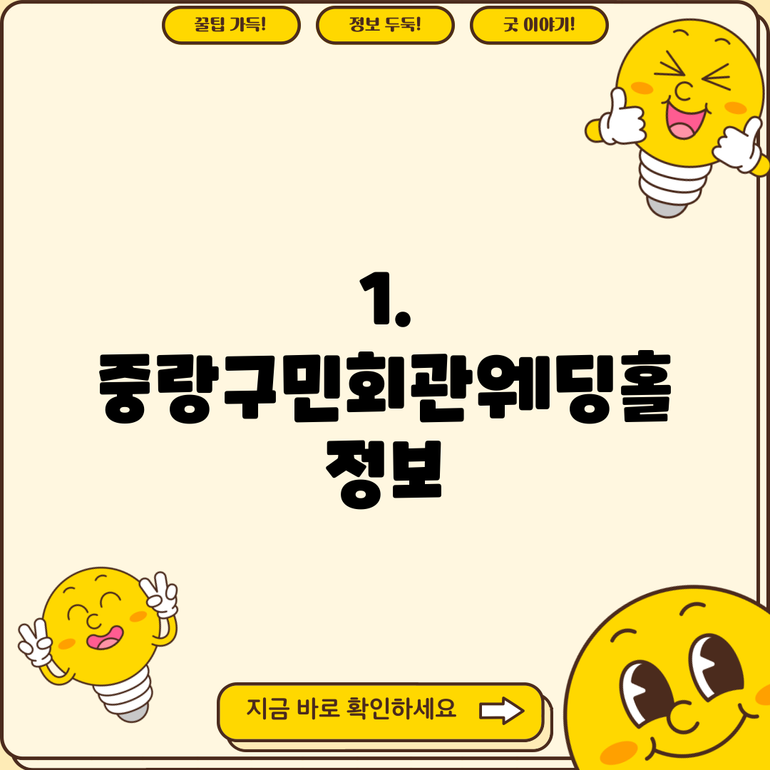 1. 중랑구민회관웨딩홀 정보