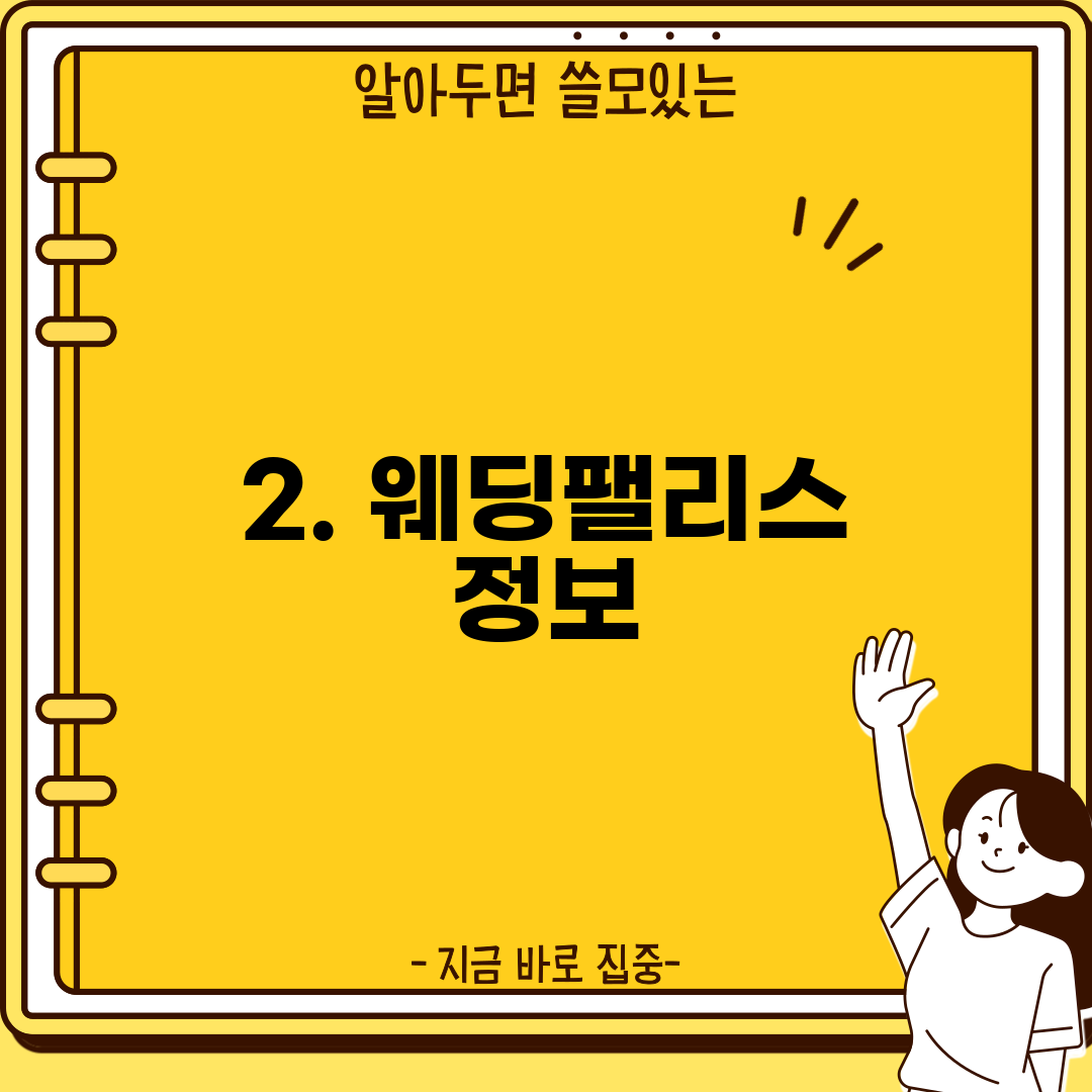 2. 웨딩팰리스 정보