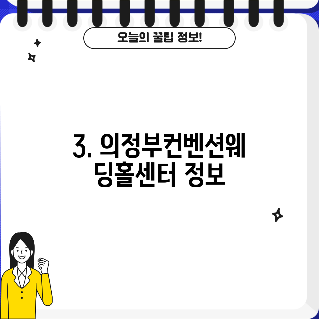 3. 의정부컨벤션웨딩홀센터 정보