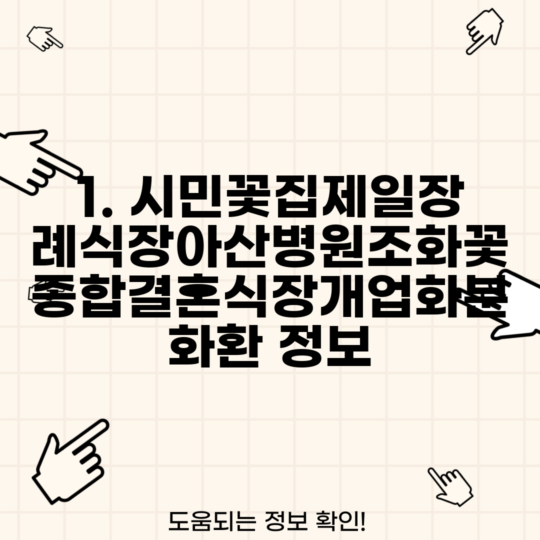 1. 시민꽃집제일장례식장아산병원조화꽃종합결혼식장개업화분화환 정보