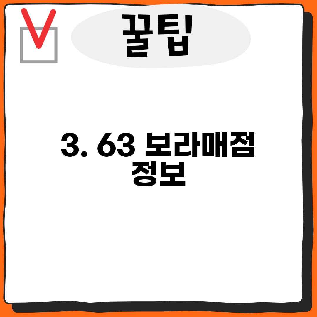 3. 63 보라매점 정보
