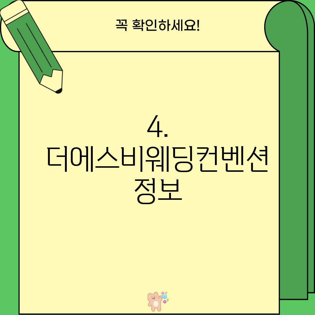 4. 더에스비웨딩컨벤션 정보