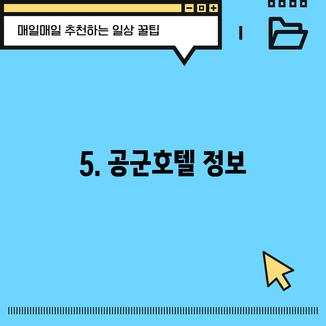 5. 공군호텔 정보