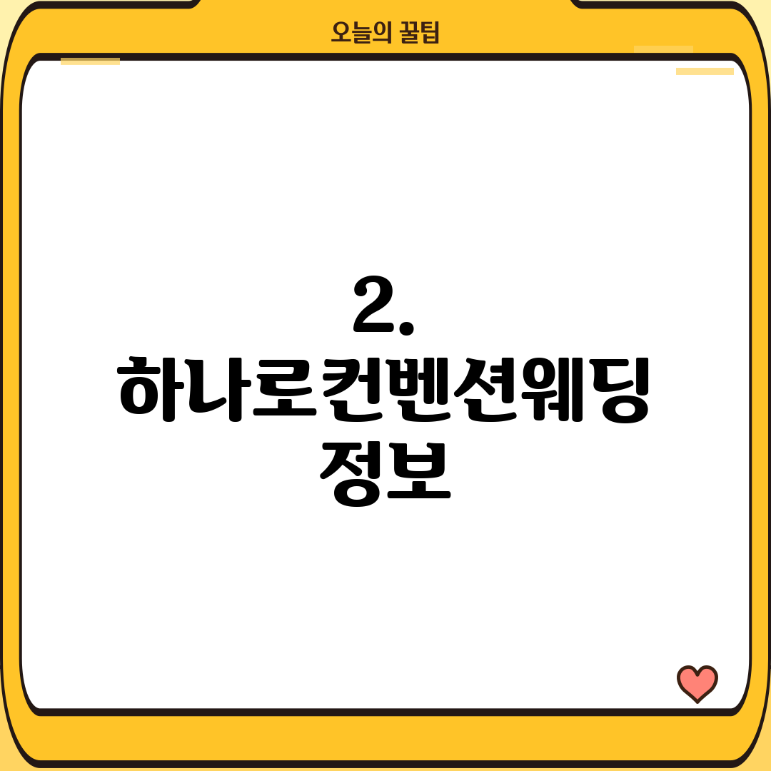 2. 하나로컨벤션웨딩 정보