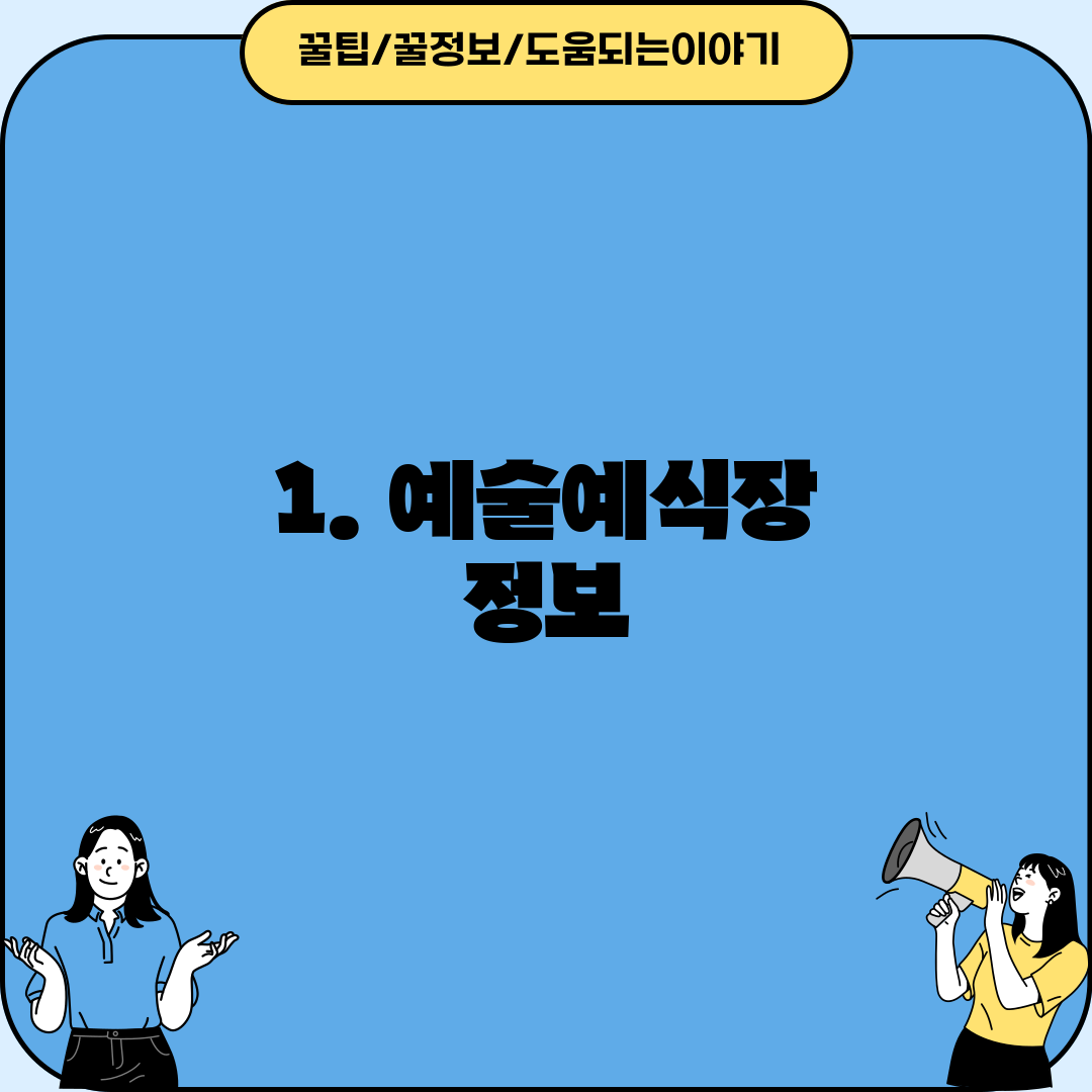 1. 예술예식장 정보