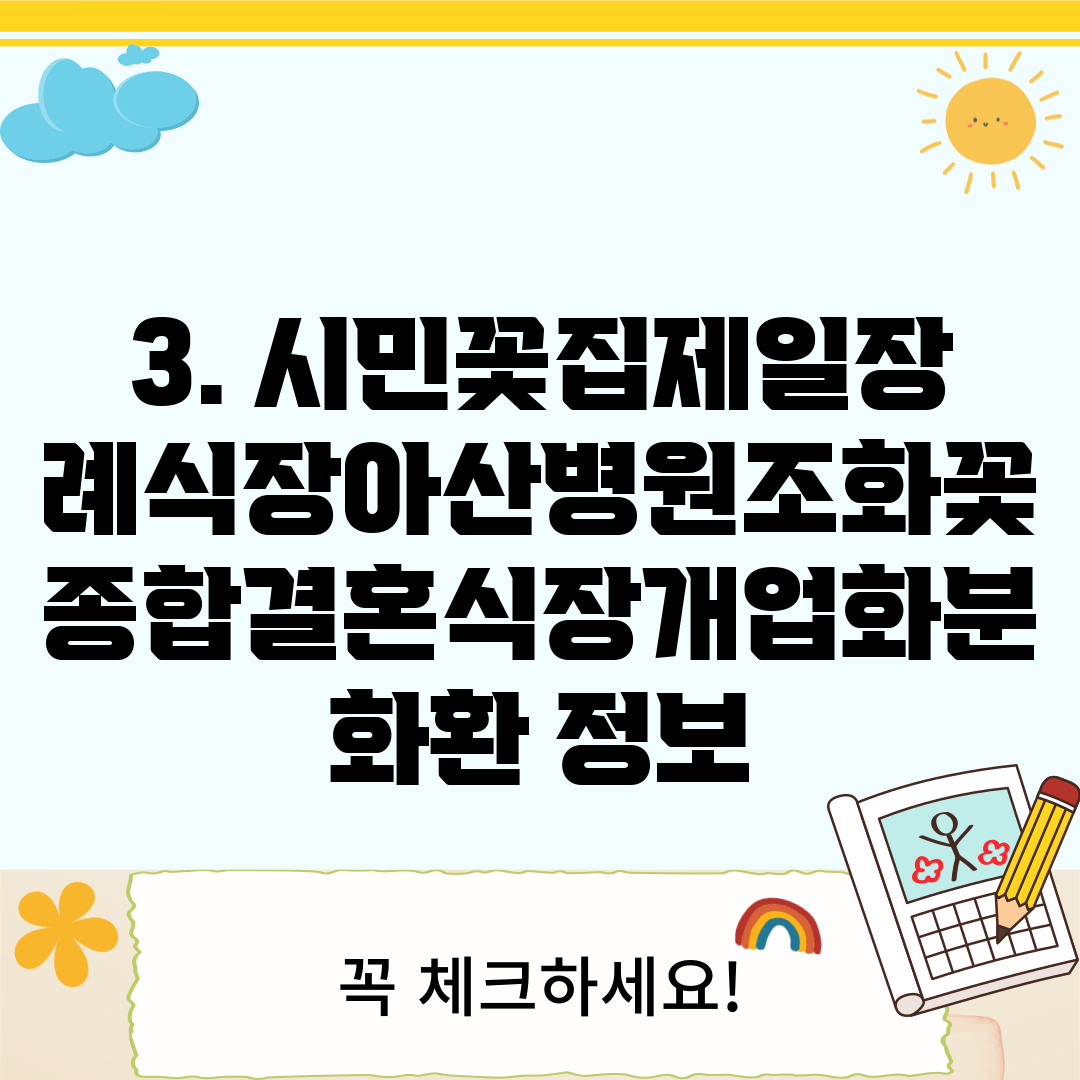3. 시민꽃집제일장례식장아산병원조화꽃종합결혼식장개업화분화환 정보