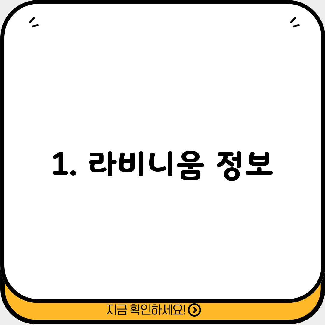1. 라비니움 정보
