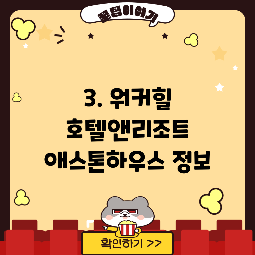 3. 워커힐 호텔앤리조트 애스톤하우스 정보