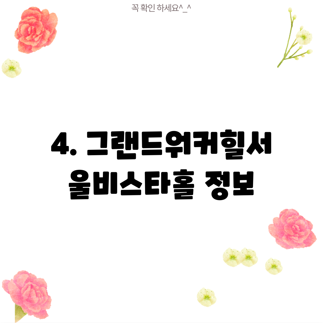 4. 그랜드워커힐서울비스타홀 정보