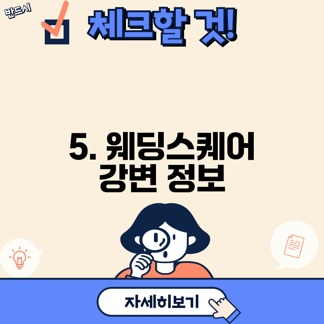 5. 웨딩스퀘어 강변 정보