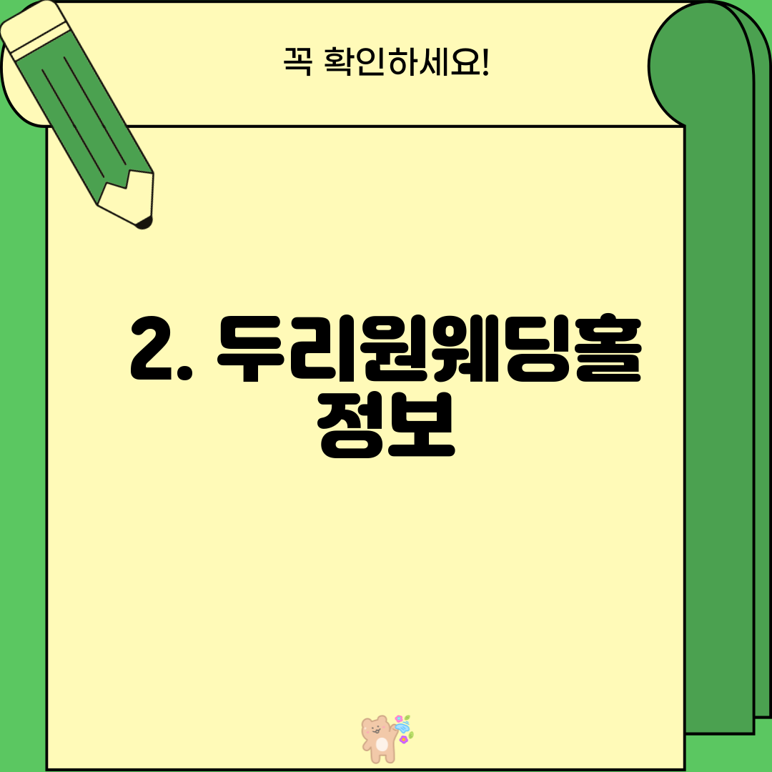2. 두리원웨딩홀 정보