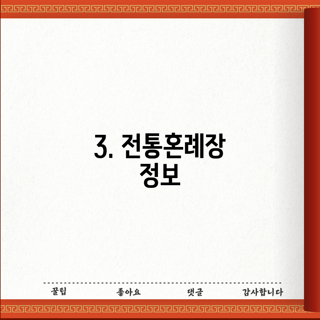 3. 전통혼례장 정보