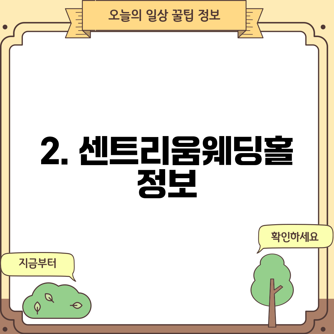 2. 센트리움웨딩홀 정보