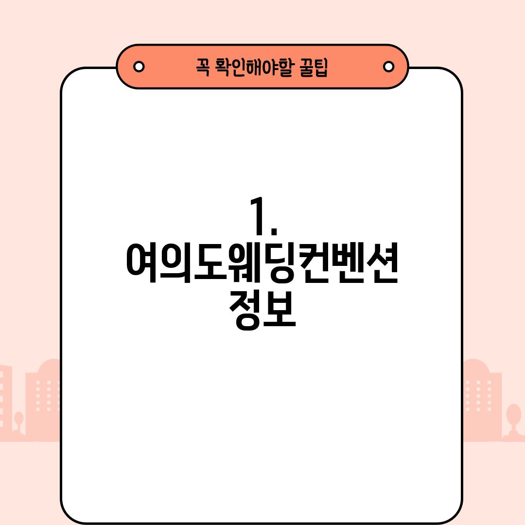 1. 여의도웨딩컨벤션 정보