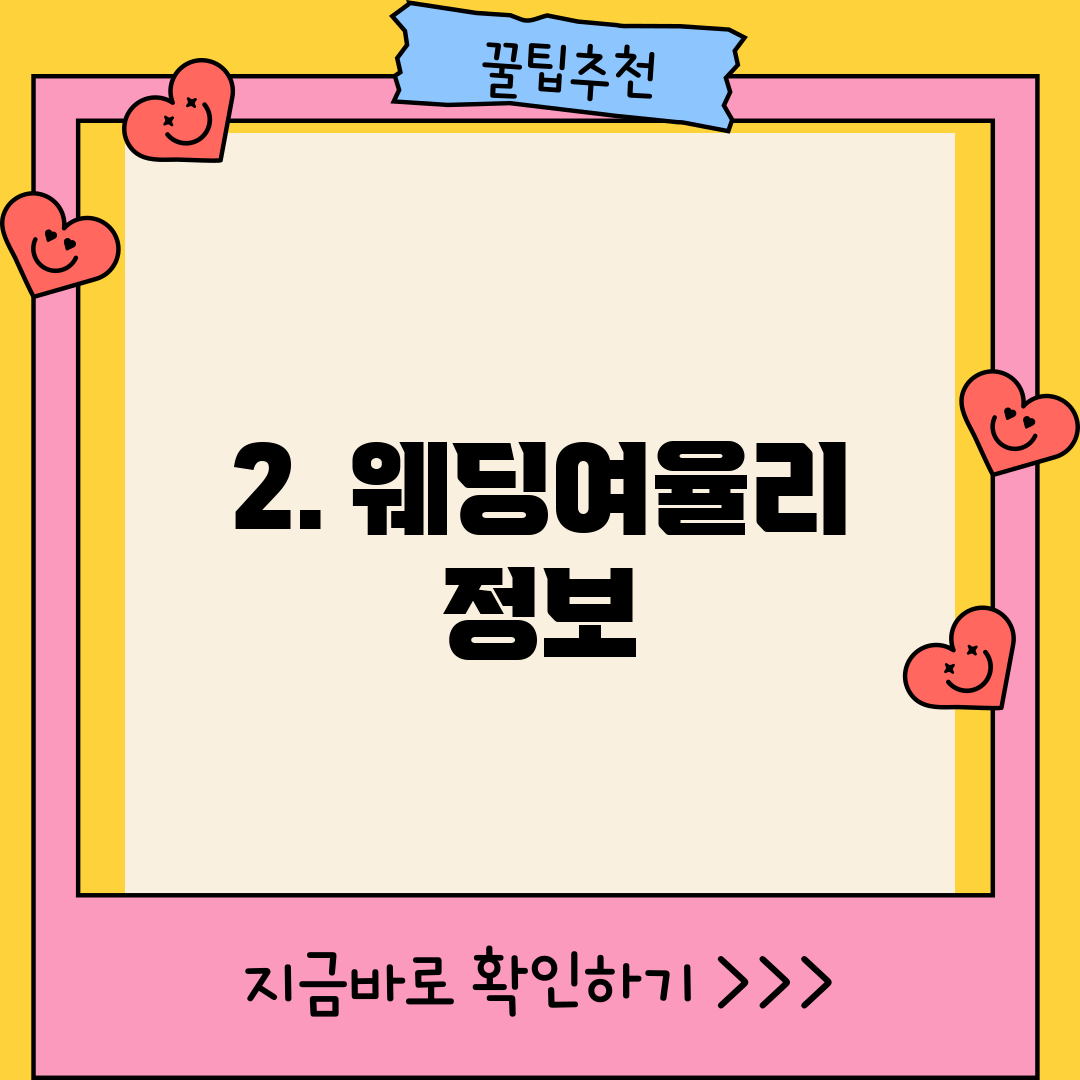 2. 웨딩여율리 정보