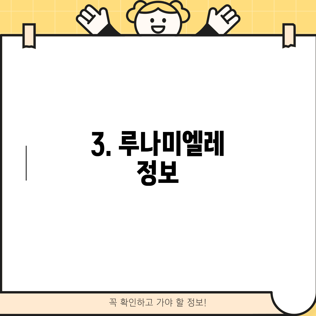 3. 루나미엘레 정보