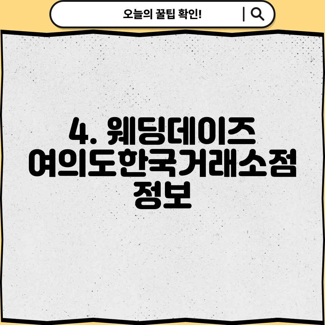 4. 웨딩데이즈 여의도한국거래소점 정보