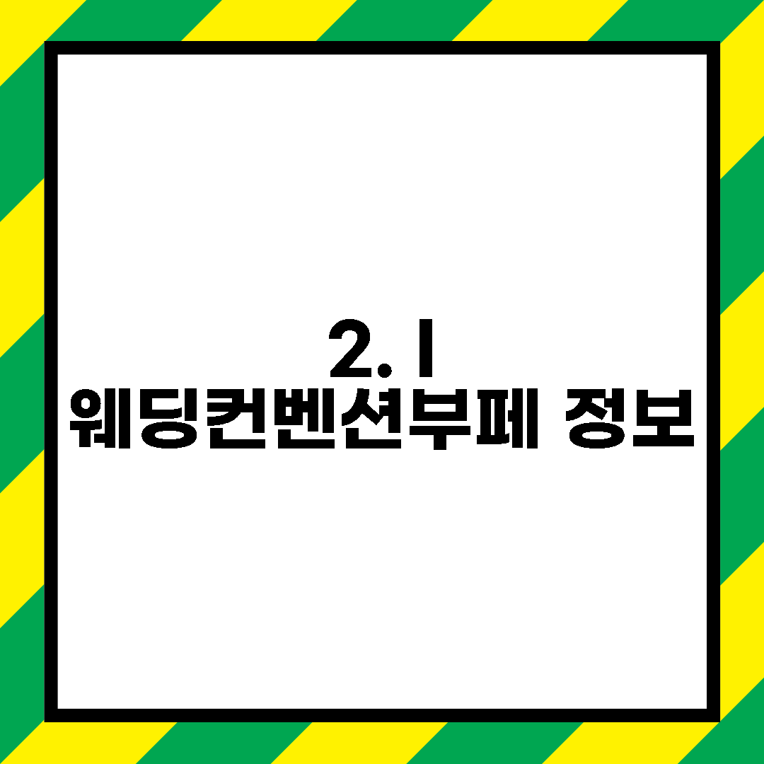 2. I 웨딩컨벤션부페 정보