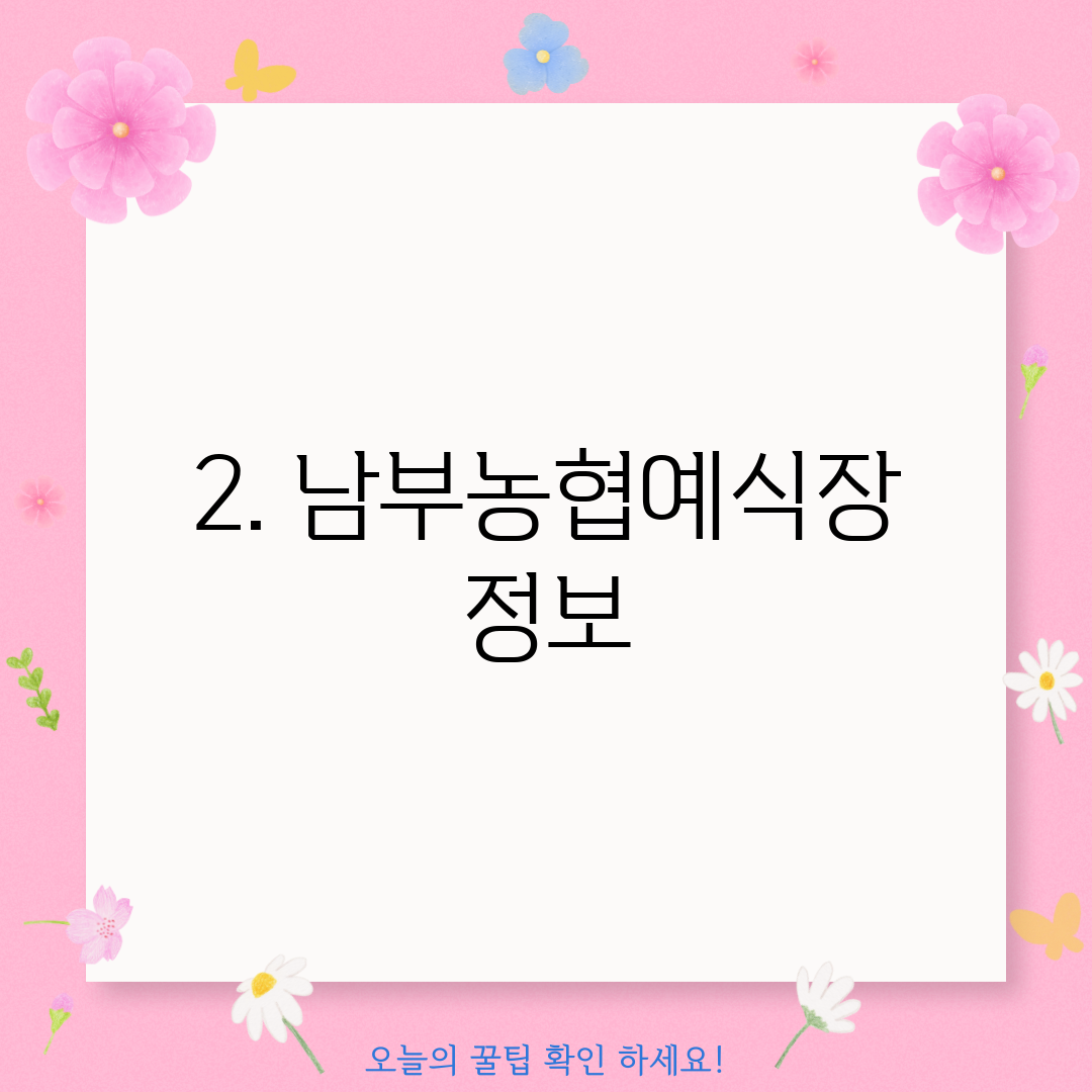 2. 남부농협예식장 정보