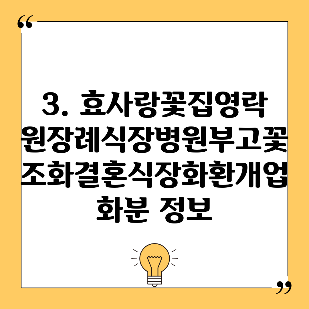3. 효사랑꽃집영락원장례식장병원부고꽃조화결혼식장화환개업화분 정보