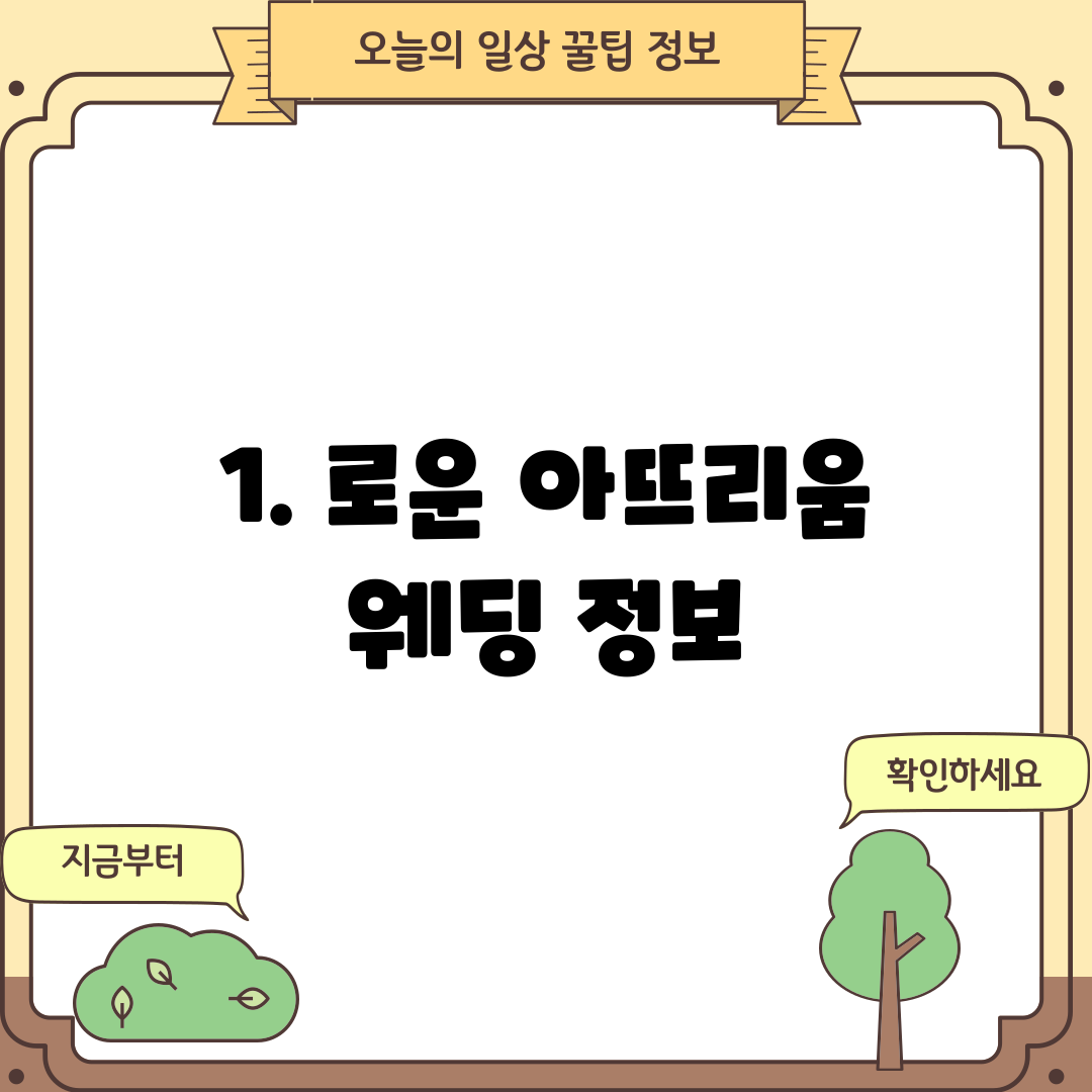 1. 로운 아뜨리움 웨딩 정보