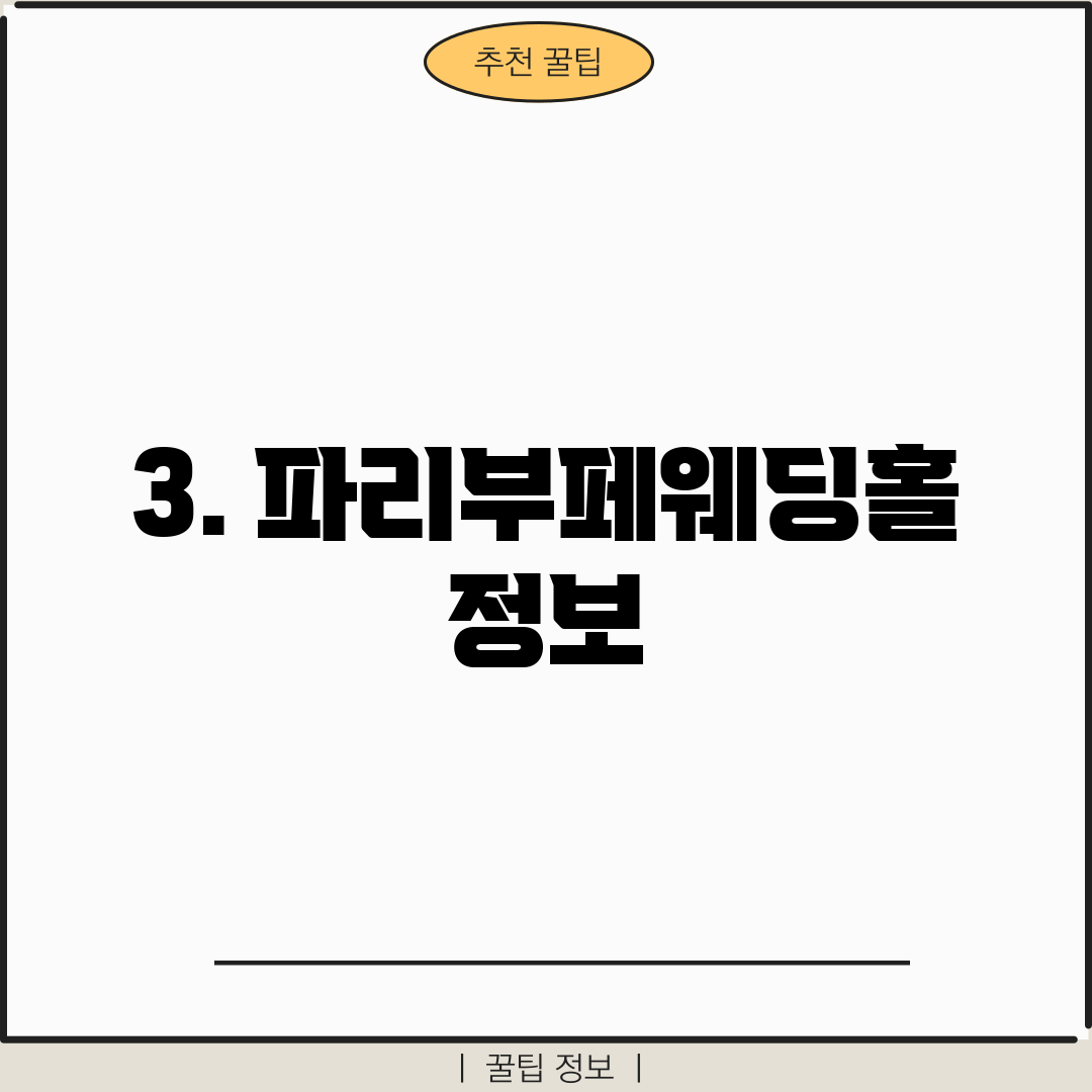 3. 파리부페웨딩홀 정보