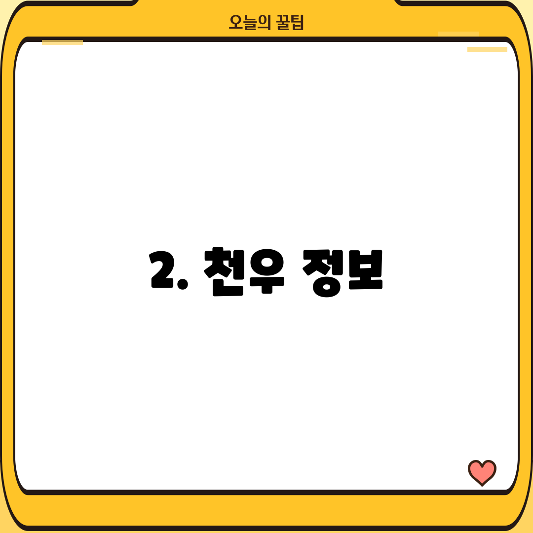 2. 천우 정보
